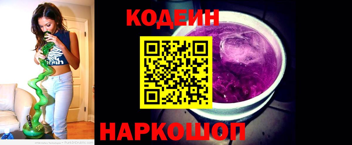 Codein напиток Lean (лин)  Будённовск  Codein Purple Drank 